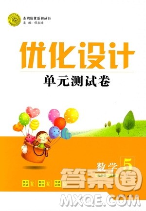 2018版优化设计单元测试卷5年级数学上册RJ版参考答案