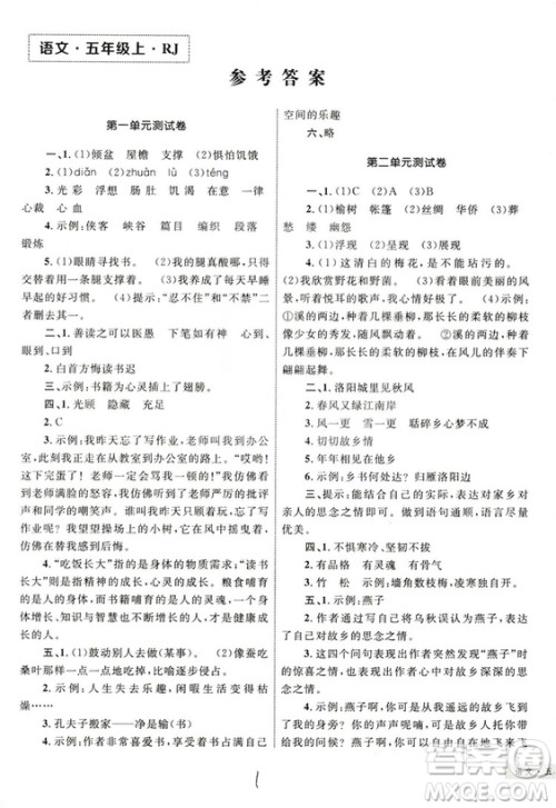 2018版优化设计单元测试卷5年级语文上册RJ版参考答案