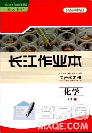 2018年长江作业本同步练习册高中化学必修1参考答案