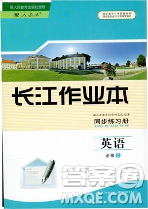 长江作业本英语必修1人教版2018参考答案 长江作业本英语必修1人教版2018参考答案