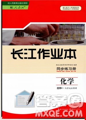 2018新版长江作业本同步练习册高中化学选修4参考答案 2018新版长江作业本同步练习册高中化学选修4参考答案