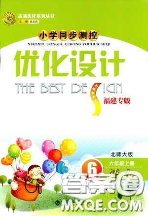 9787303203956六年级上册语文2018秋同步测控优化设计北师大版BS福建专版答案