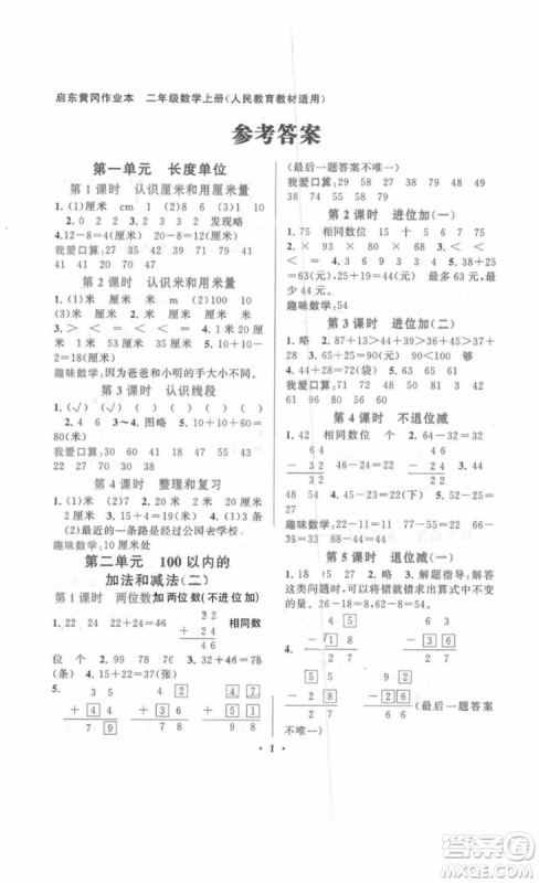 2018启东黄冈作业本二年级数学上册人教版答案