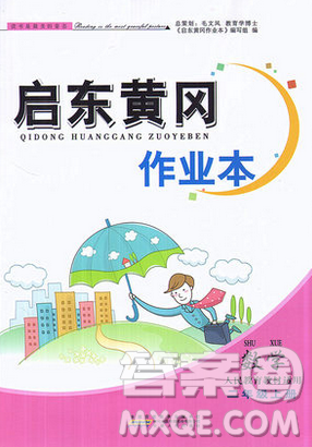 2018启东黄冈作业本二年级数学上册人教版答案