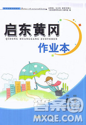 安徽人民出版社2018启东黄冈作业本一年级数学上册人教版答案