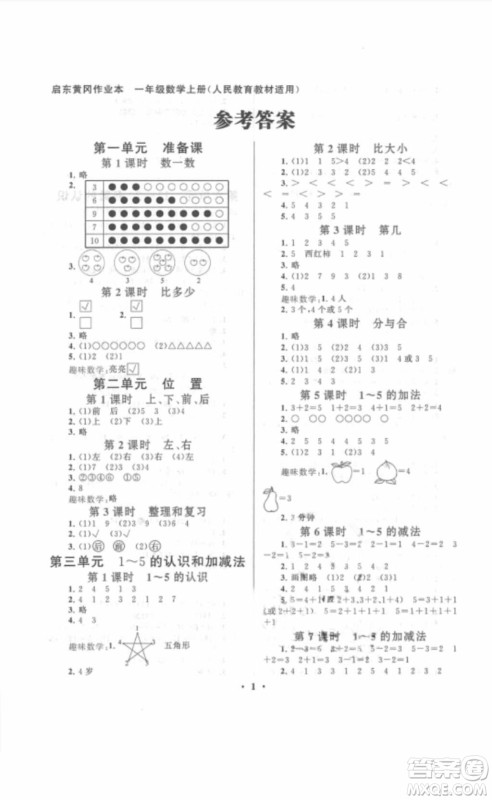 安徽人民出版社2018启东黄冈作业本一年级数学上册人教版答案