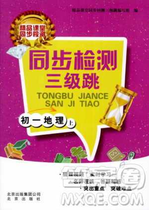 2018秋同步检测三级跳初一地理上参考答案 2018秋同步检测三级跳初一地理上参考答案