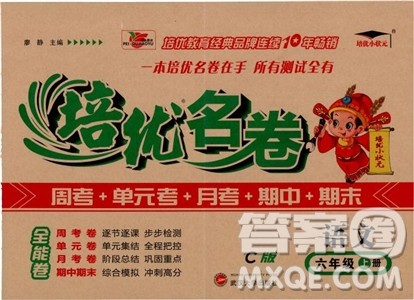 2018年培优名卷六年级上册语文C版参考答案 2018年培优名卷六年级上册语文C版参考答案