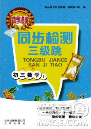 2018同步检测三级跳初三数学上参考答案 2018同步检测三级跳初三数学上参考答案