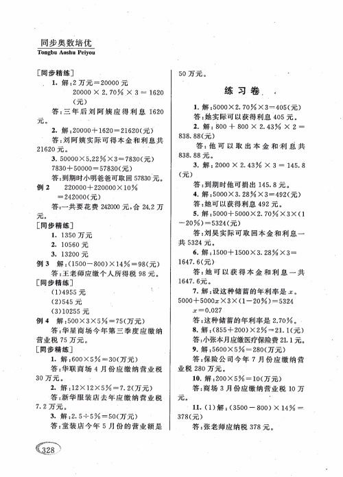 2018年新课程标准同步奥数培优小学生六年级人教版参考答案
