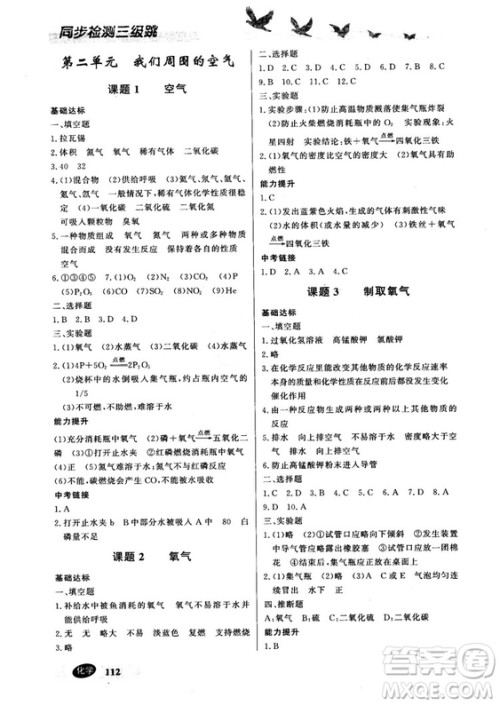 2018同步检测三级跳初三化学上参考答案 2018同步检测三级跳初三化学上参考答案