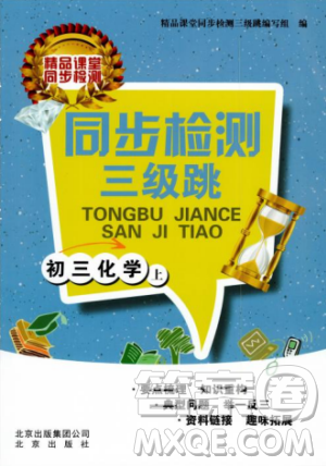 2018同步检测三级跳初三化学上参考答案 2018同步检测三级跳初三化学上参考答案