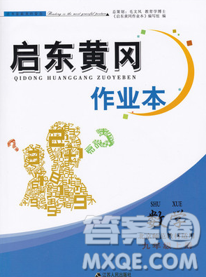 9787214182203启东黄冈作业本2018九年级上册数学北师大版答案