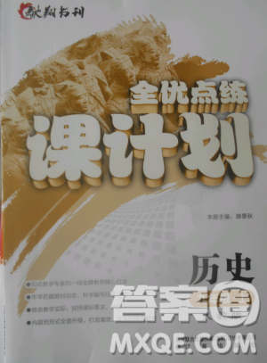 2018版全优点练课计划九年级历史上册人教版答案