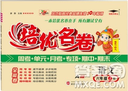 2018秋新版培优小状元培优名卷六年级上册语文A版人教版参考答案 2018秋新版培优小状元培优名卷六年级上册语文A版人教版参考答案