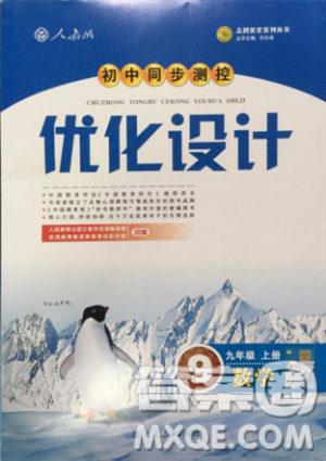 2018新版初中同步测控优化设计九年级数学上册人教版答案 2018新版初中同步测控优化设计九年级数学上册人教版答案
