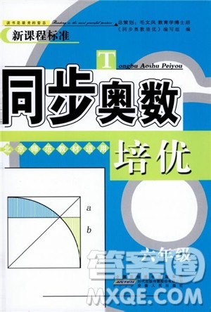 2018年同步奥数培优六年级北师大版参考答案 2018年同步奥数培优六年级北师大版参考答案