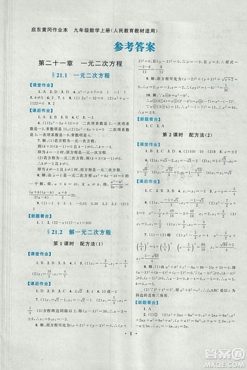 2018秋启东黄冈作业本九年级数学上册人教版答案