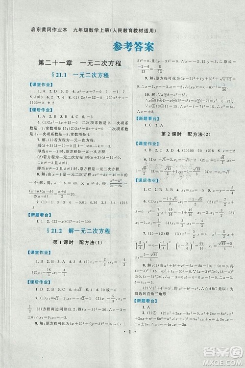 2018秋启东黄冈作业本九年级数学上册人教版答案 2018秋启东黄冈作业本九年级数学上册人教版答案