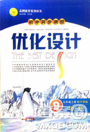 2018新版初中同步测控优化设计九年级上册历史中图版答案