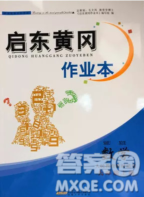 2018秋启东黄冈作业本九年级数学上册人教版答案