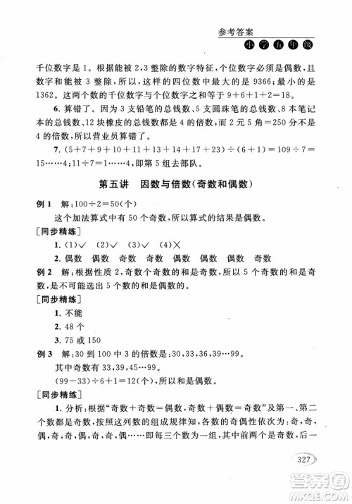 2018年同步奥数培优五年级江苏版参考答案