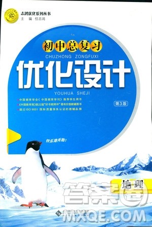 北京师范大学出版社2018初中总复习优化设计地理第三版参考答案 北京师范大学出版社2018初中总复习优化设计地理第三版参考答案