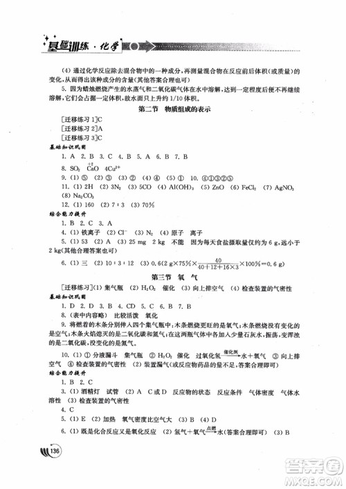 2018年初中基础训练九年级上化学鲁教版参考答案 2018年初中基础训练九年级上化学鲁教版参考答案