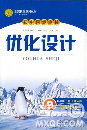 2018新版初中同步测控优化设计九年级上册世界历史北师大版答案 2018新版初中同步测控优化设计九年级上册世界历史北师大版答案