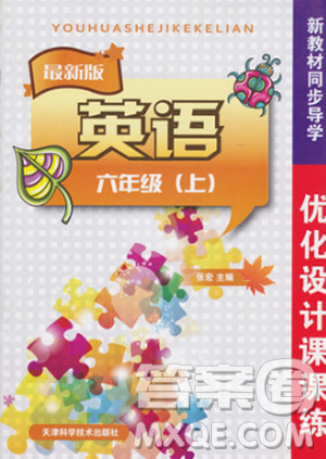 2018秋新教材同步导学优化设计课课练英语六年级上册人教版参考答案 2018秋新教材同步导学优化设计课课练英语六年级上册人教版参考答案