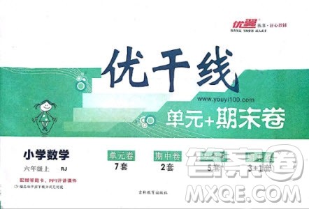 2018秋优翼丛书优干线单元+期末卷数学六年级上册参考答案
