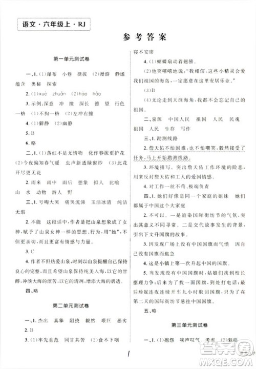 2018版优化设计单元测试卷6年级语文上册RJ版参考答案 2018版优化设计单元测试卷6年级语文上册RJ版参考答案