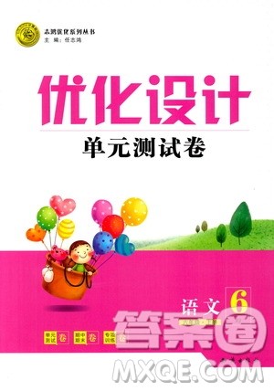 2018版优化设计单元测试卷6年级语文上册RJ版参考答案 2018版优化设计单元测试卷6年级语文上册RJ版参考答案