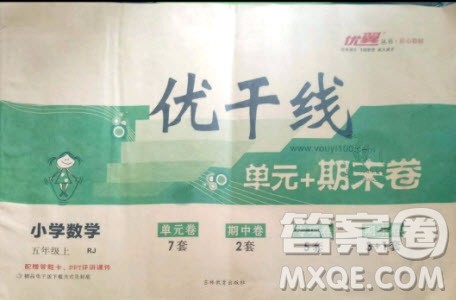 2018秋优翼丛书优干线单元+期末卷数学五年级上册人教版参考答案