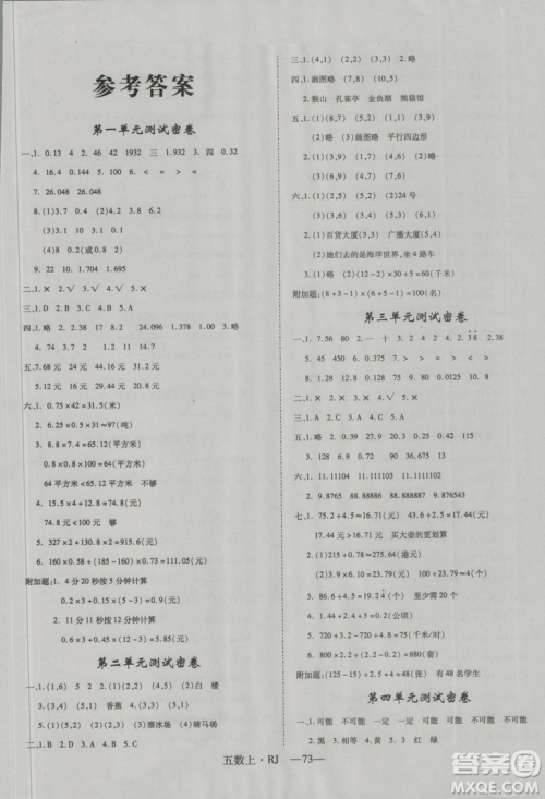 2018秋优翼丛书优干线单元+期末卷数学五年级上册人教版参考答案