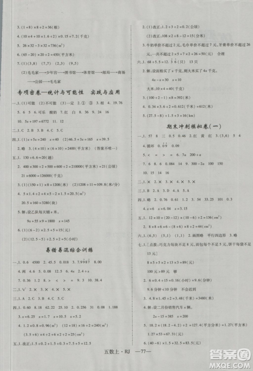 2018秋优翼丛书优干线单元+期末卷数学五年级上册人教版参考答案