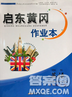 2018启东黄冈作业本英语九年级上册人教版答案 2018启东黄冈作业本英语九年级上册人教版答案