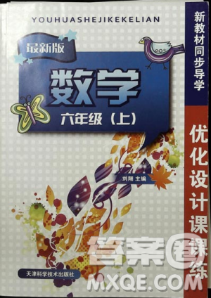 优化设计课课练2018版六年级数学上册人教版参考答案