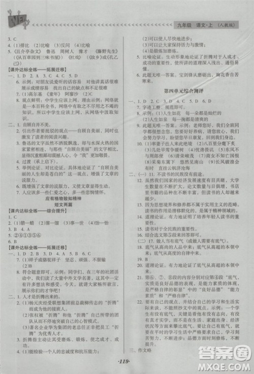 2018年全优点练课计划九年级语文上册人教版答案