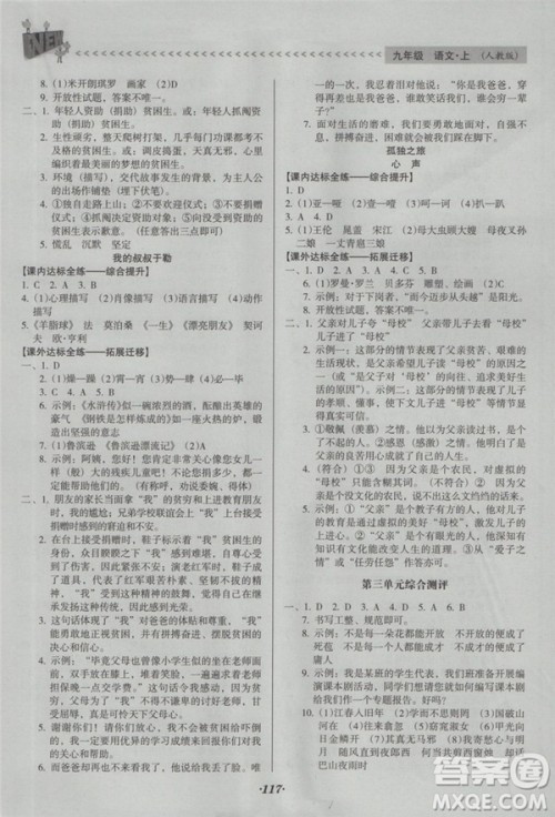 2018年全优点练课计划九年级语文上册人教版答案