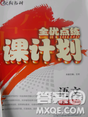 2018年全优点练课计划九年级语文上册人教版答案