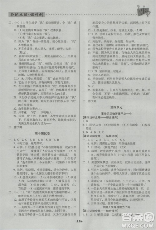 2018年全优点练课计划九年级语文上册人教版答案
