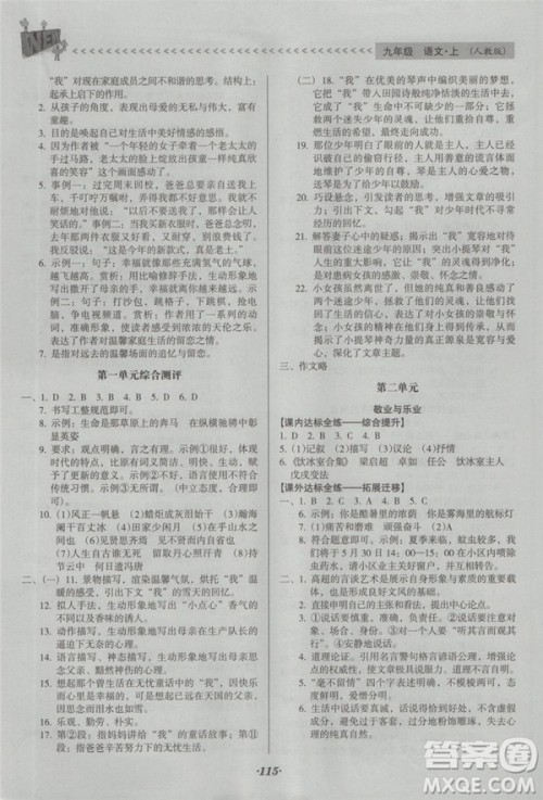 2018年全优点练课计划九年级语文上册人教版答案