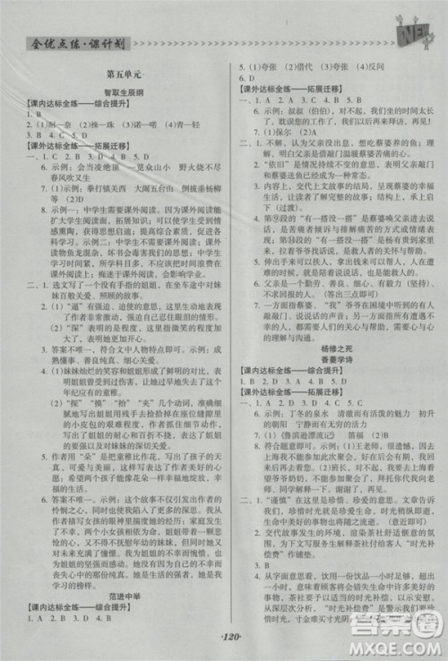 2018年全优点练课计划九年级语文上册人教版答案