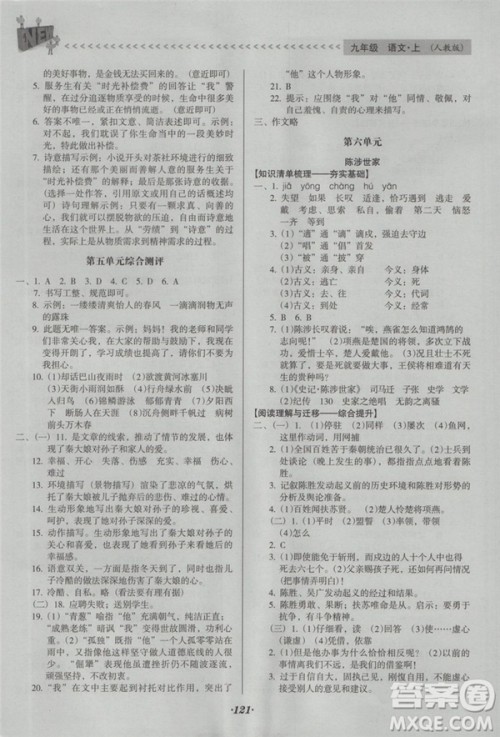 2018年全优点练课计划九年级语文上册人教版答案