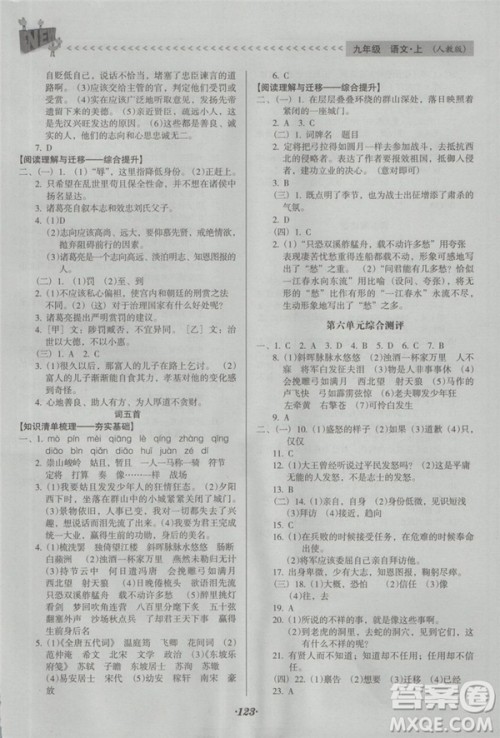 2018年全优点练课计划九年级语文上册人教版答案