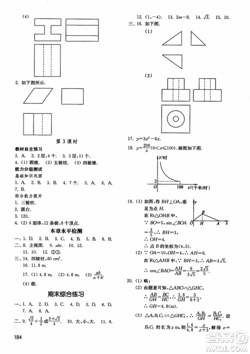 2018五四制鲁教版初中基础训练数学9九年级上册参考答案
