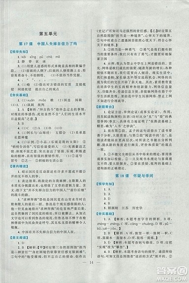 启东黄冈作业本2018九年级上册语文人教版答案