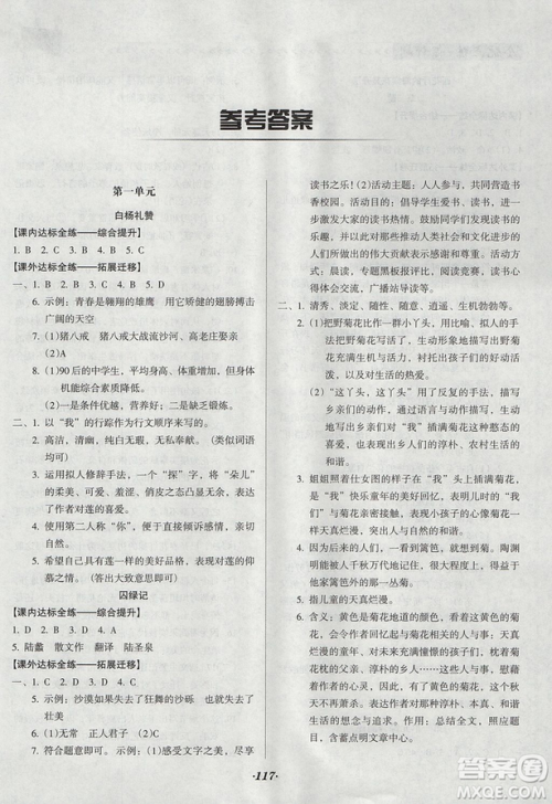 全优点练课计划2018版九年级语文上册语文版答案