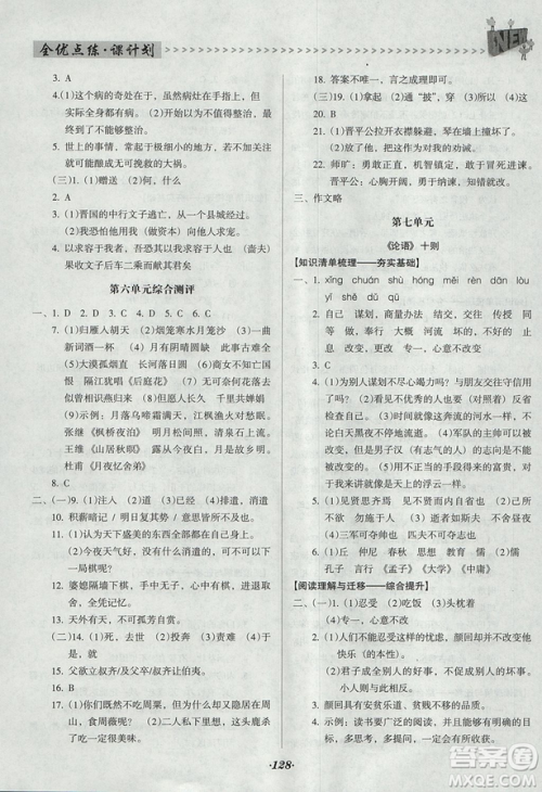 全优点练课计划2018版九年级语文上册语文版答案